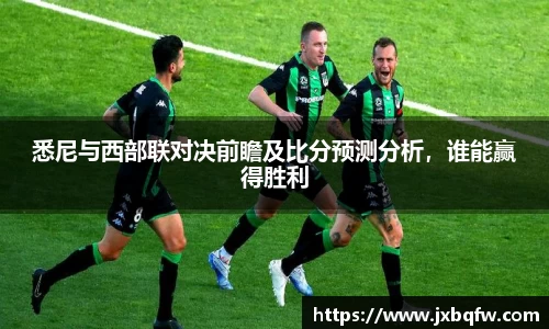 k1体育悉尼与西部联对决前瞻及比分预测分析，谁能赢得胜利